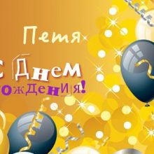Красивые картинки и открытки С Днем Рождения Петр (35 фото)