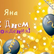 Красивые картинки С Днем Рождения Яна (29 фото)