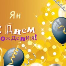 Красивые картинки С Днем Рождения Ян (10 фото)