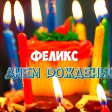 Прикольные картинки С Днем Рождения Феликс (18 фото)