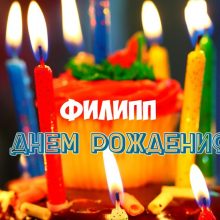 Смешные картинки поздравления С Днем Рождения Филипп (20 фото)