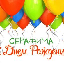 Смешные картинки поздравления С Днем Рождения Серафима (11 фото)
