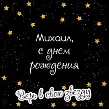 Красивые картинки и открытки С Днем Рождения Михаил (32 фото)