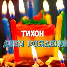 Прикольные и забавные картинки С Днем Рождения Тихон (25 фото)