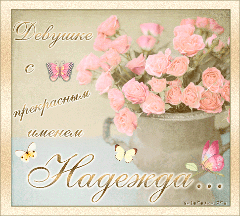 Поздравления С Днем Рождения Надежда Сергеевна