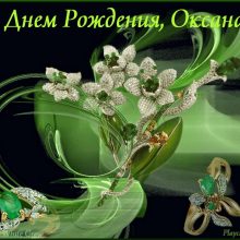 Красивые картинки С Днем Рождения Оксана (27 фото)