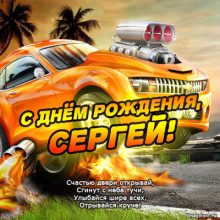 Красивые картинки С Днем Рождения Сергей (20 фото)