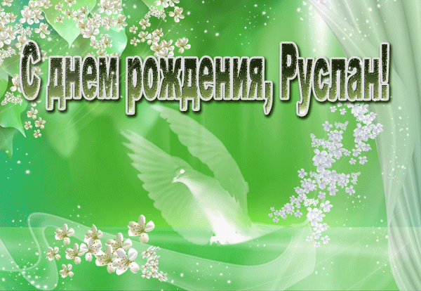 Поздравление С Днем Рождения Руслана Музыкальная