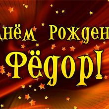 Красивые картинки С Днем Рождения Федор (22 фото)