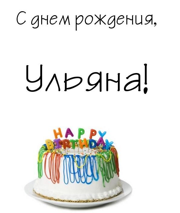 С Днем Рождения Девушке Ульяна Красивые Поздравления