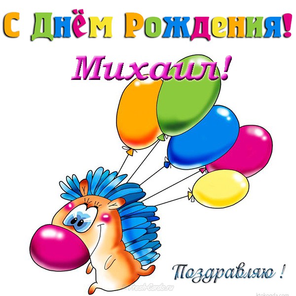 Поздравления С Днем Рождения Михаила Картинки