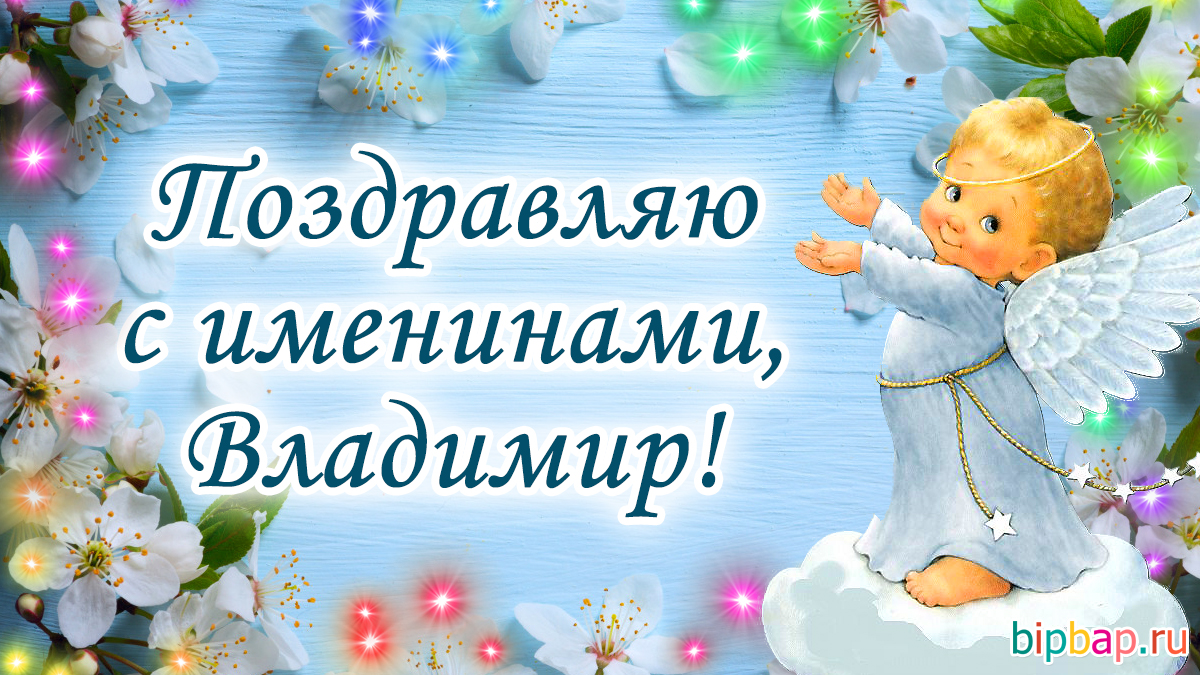 Поздравления С Праздником Владимира