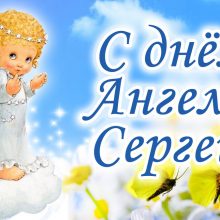День Ангела Сергея Поздравление
