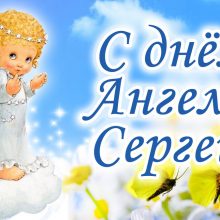 День Ангела Сергея Поздравление День Ангела Сергея Поздравление
