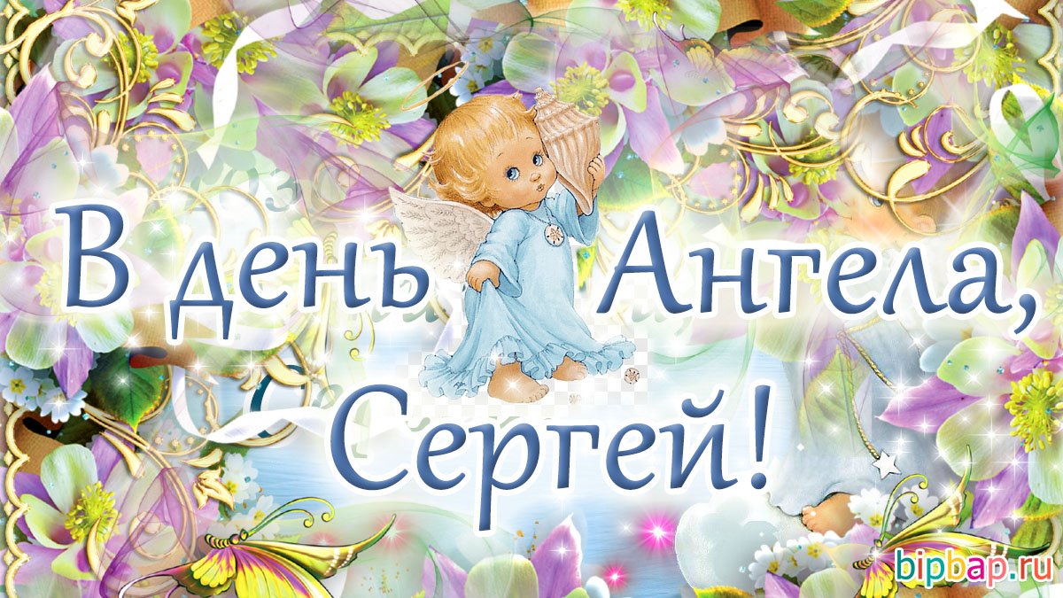 Поздравления С Днем Ангела Сергия