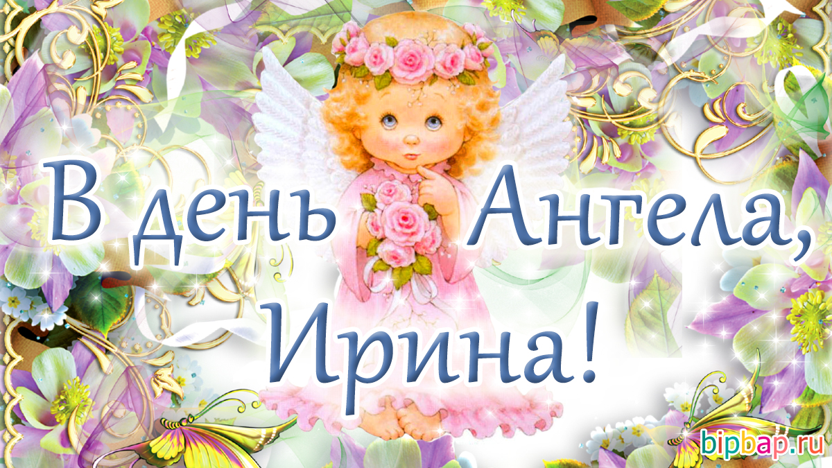 Поздравления С Днем Ангела Ирины Открытку