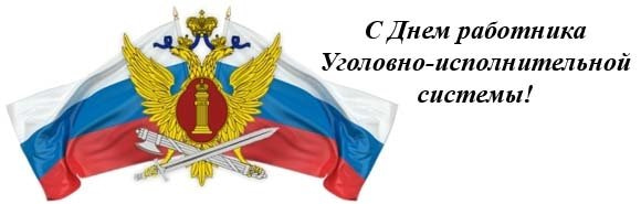 Поздравления С Днем Уфсин России