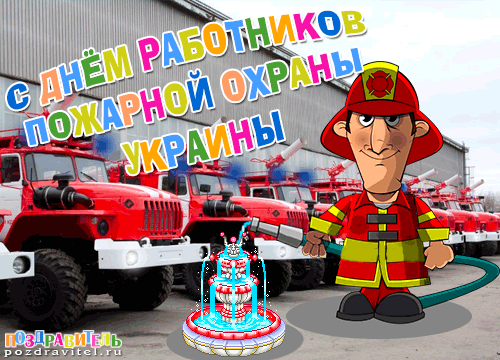 Поздравления С Днем Рождения Пожарному Картинки