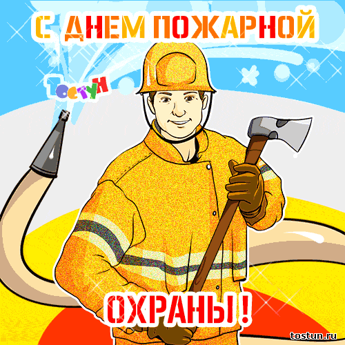С Днем Пожарной Охраны Картинки Поздравления