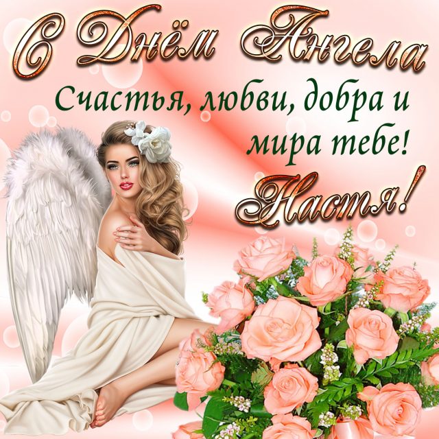 Поздравления С Днем Ангела Анастасии 11 Ноября