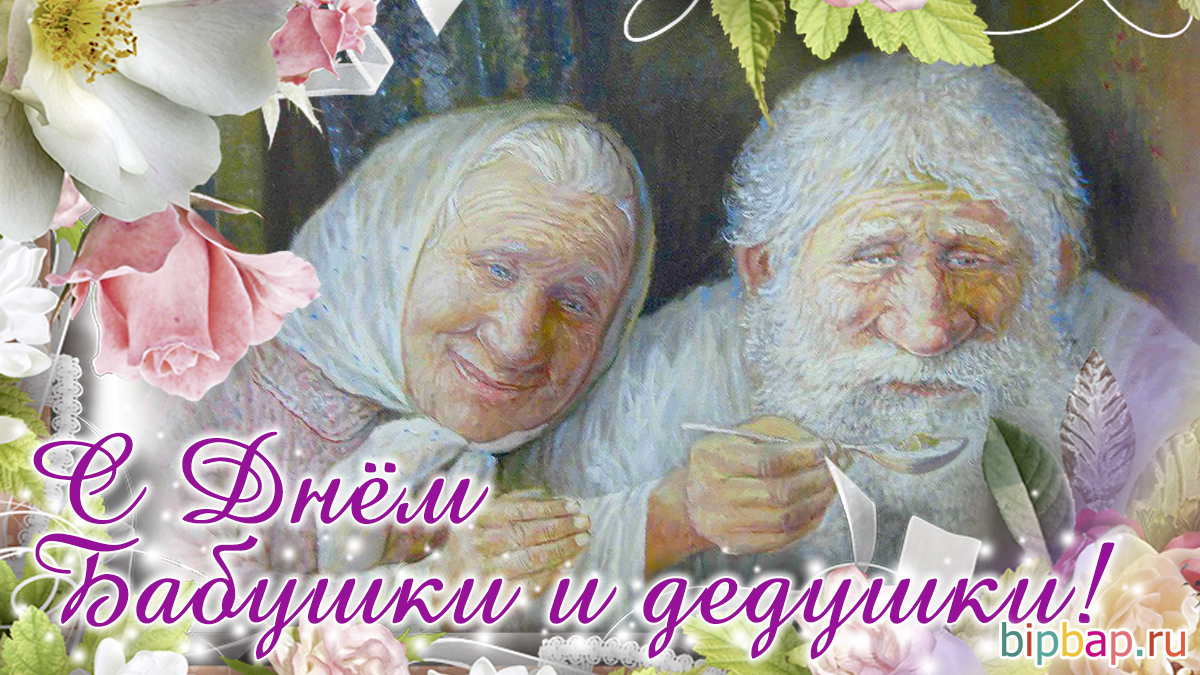Поздравления С Всемирным Днем Бабушек И Дедушек