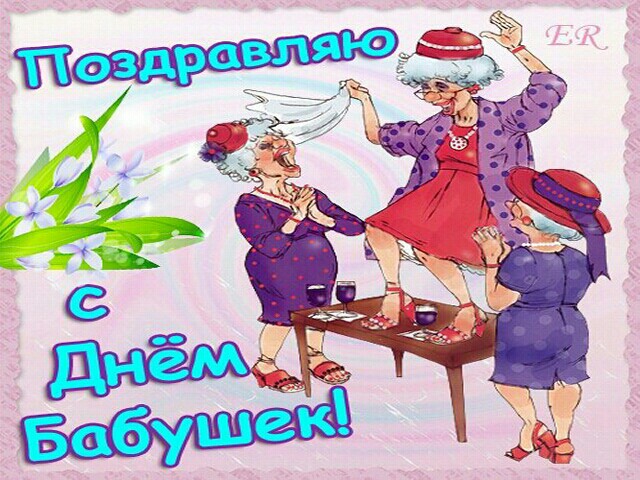 Поздравления С Днем Бабушек Прикольные Бесплатно