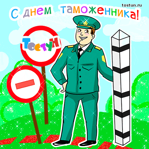 Поздравление С Днем Российского Таможенника Картинки