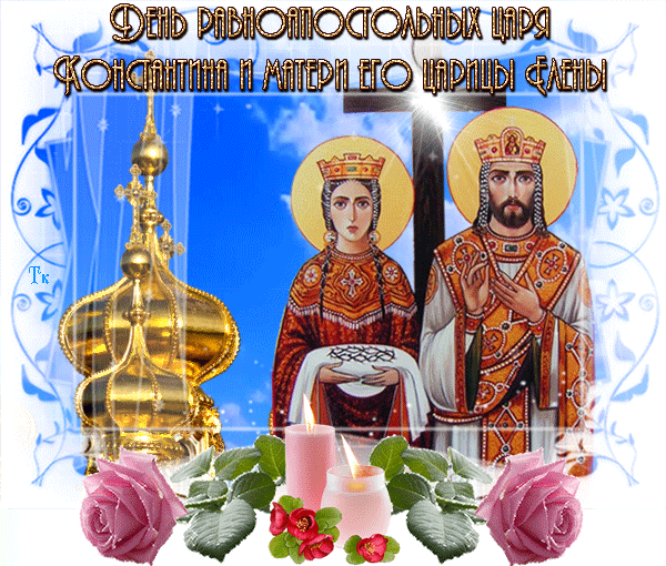 Поздравления С Днем Елены Православные