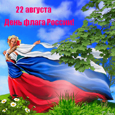 Флаг России Поздравления