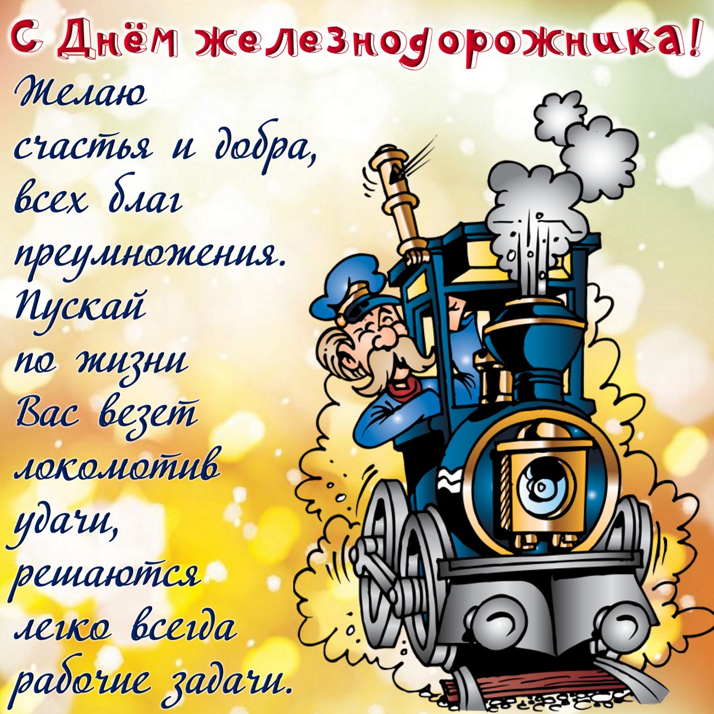 Поздравление С Новым Годом 2021 Железнодорожников