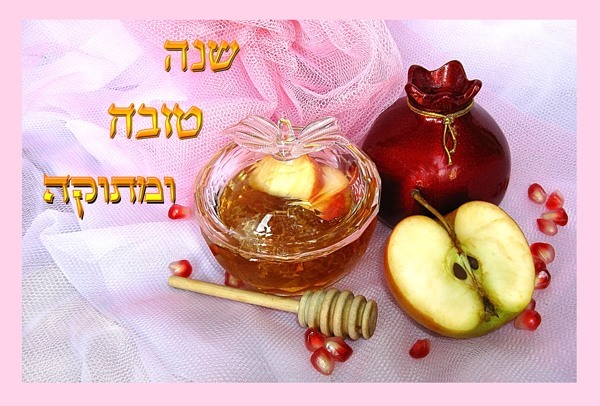 Поздравление С Еврейским Новым Годом В Картинках