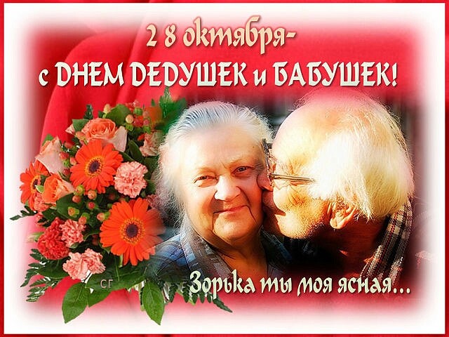 День Бабушек И Дедушек Открытки Поздравления Красивые