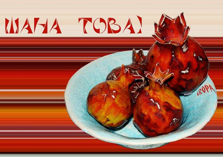Еврейский Новый Год Поздравление Видео