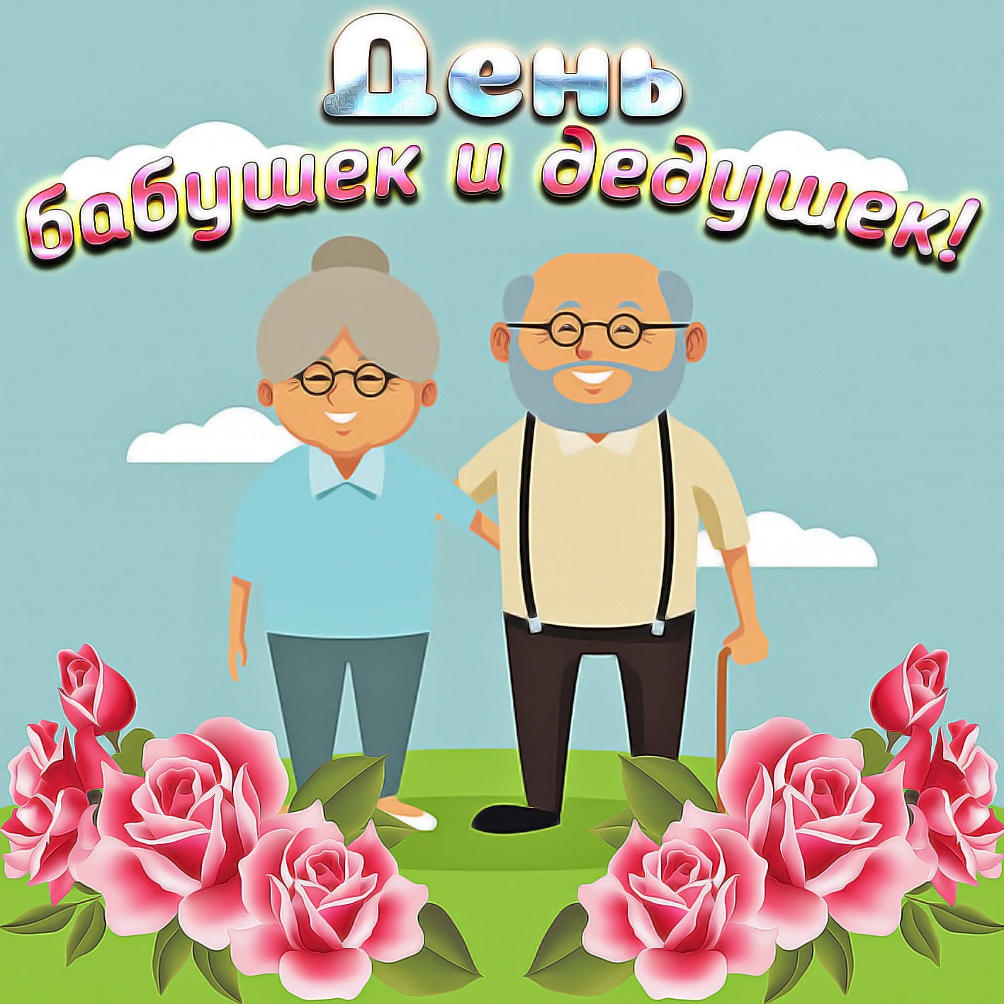 Скачать Поздравление С Днем Бабушки И Дедушки