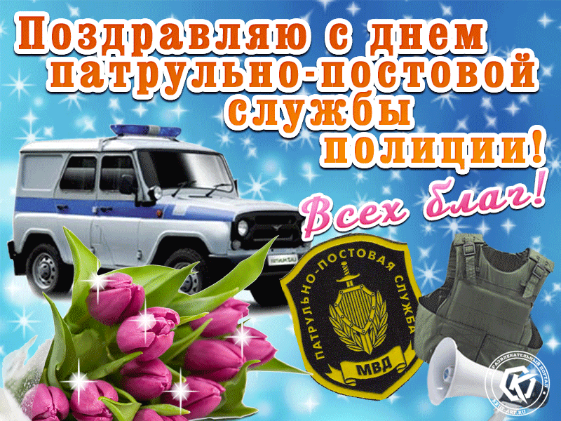 Поздравления День Полиции В России 2021
