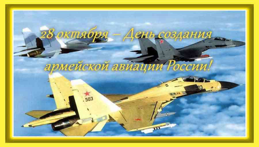 Армейская Авиация России Поздравления