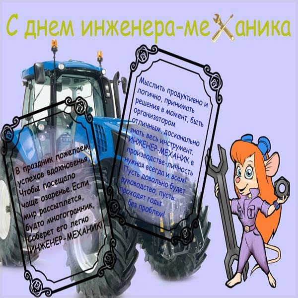 День Инженера Механика В России Поздравления