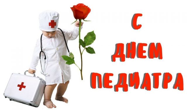 Поздравления Педиатра С Днем Медицинского Работника