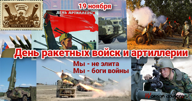 День Ракетных Войск И Артиллерии Россия Поздравления