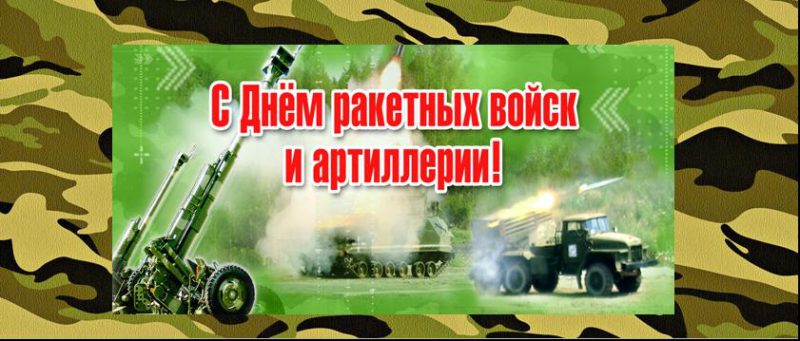 Поздравления С Днем Артиллерии Картинки Скачать Бесплатно