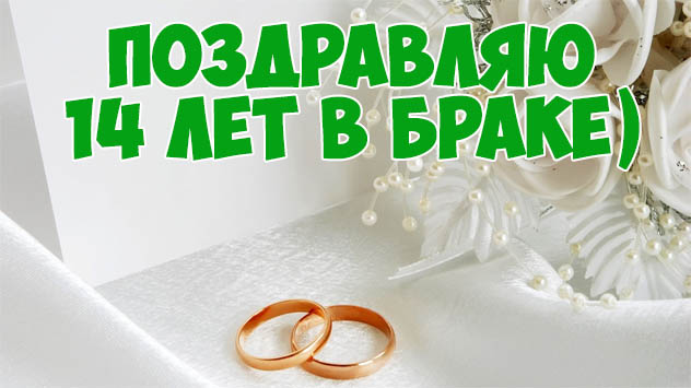 14 Лет Свадьбы Открытка С Поздравлением