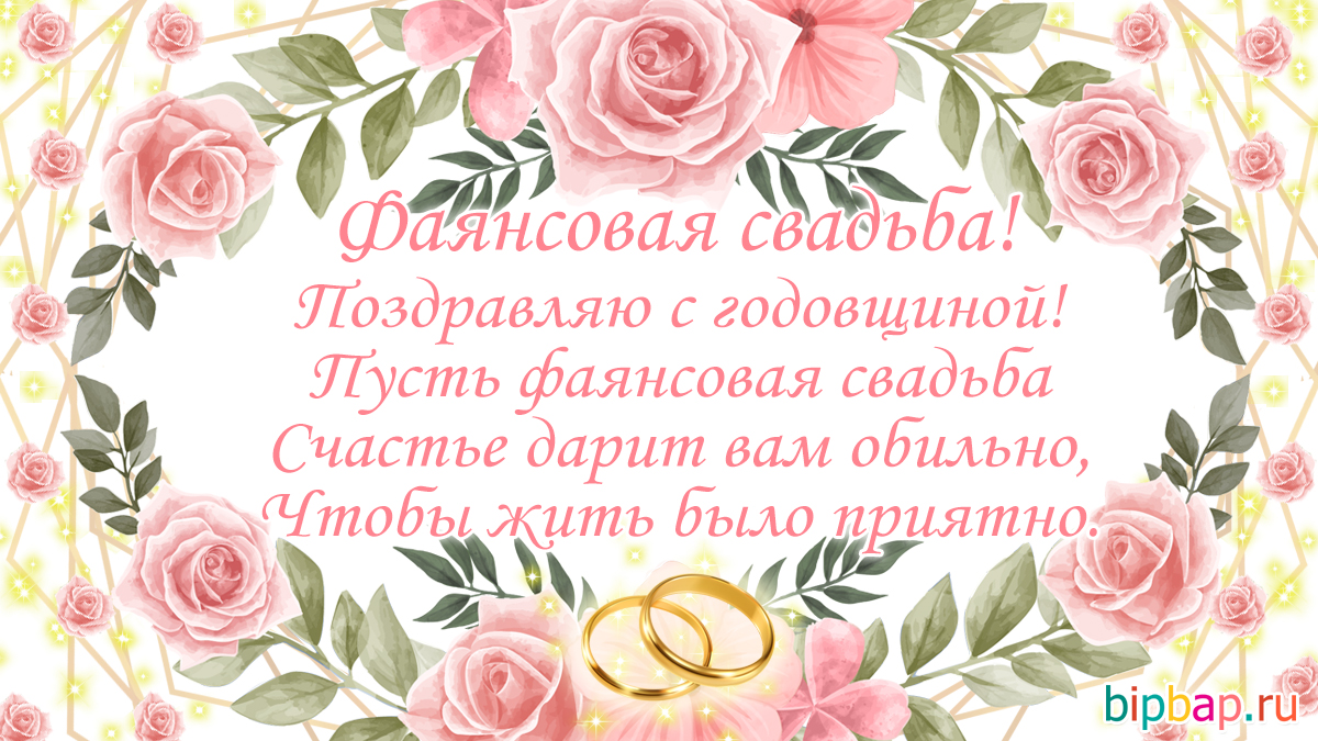 Поздравления С Днем Свадьбы Фаянсовая Короткие