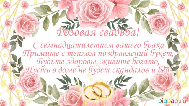 Розовая Свадьба 17 Лет Поздравления Мужу