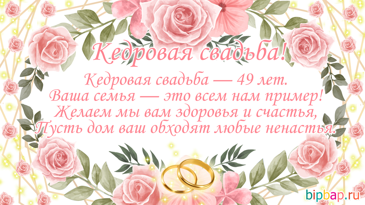 Поздравление С Кедровой Свадьбой В Стихах Красивые
