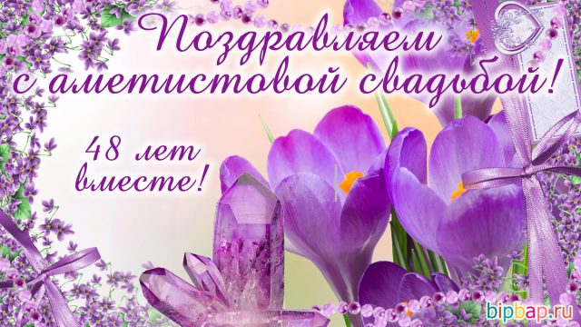 Поздравление Оригинальное С Аметистовой Свадьбой