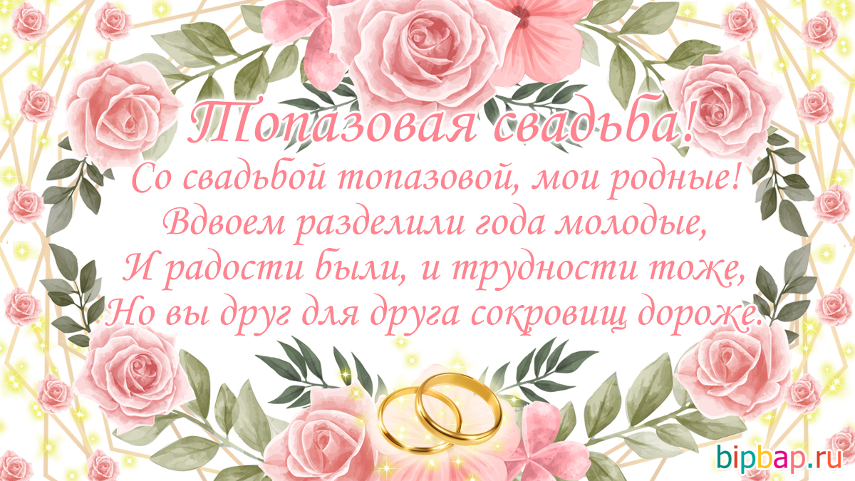 Поздравления С Днем Топазовой Свадьбы