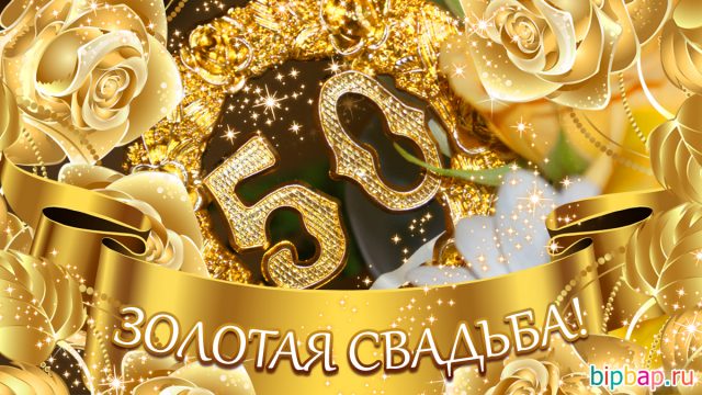Поздравление 50 Летием Золотой Свадьбы