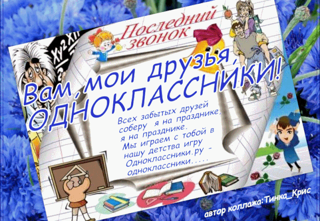 Поздравление Одноклассникам 4 Класс