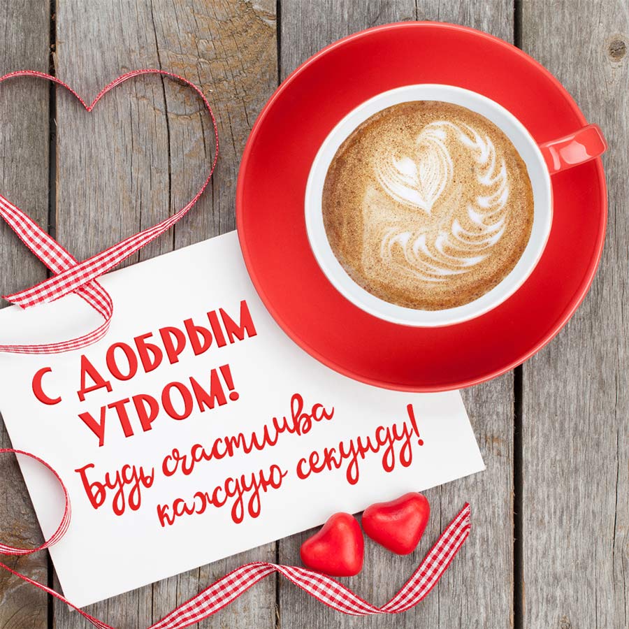 Поздравление С Добрым Утром Девушке Своими Словами