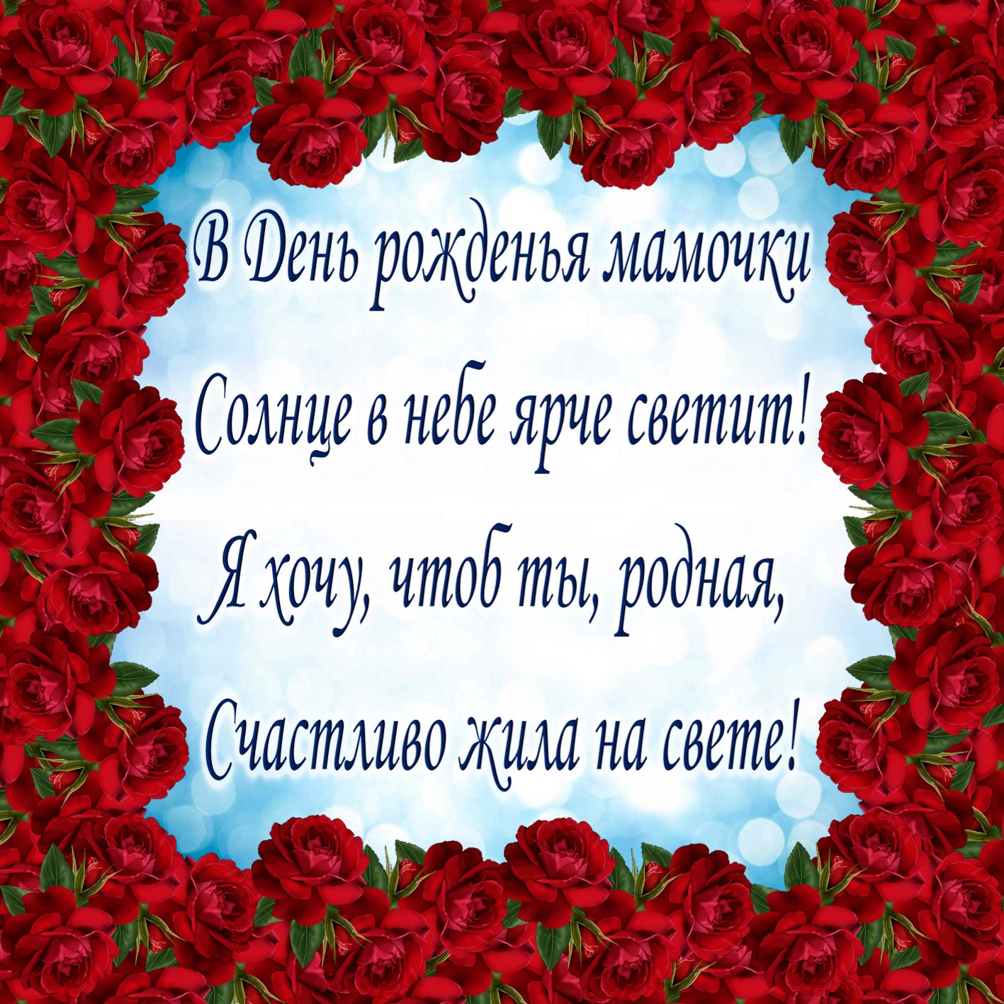 Короткое Поздравление Матери С Днем Рождения Короткое Поздравление Матери С Днем Рождения